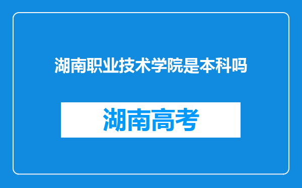 湖南职业技术学院是本科吗