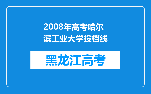 2008年高考哈尔滨工业大学投档线