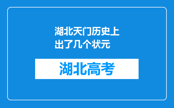 湖北天门历史上出了几个状元