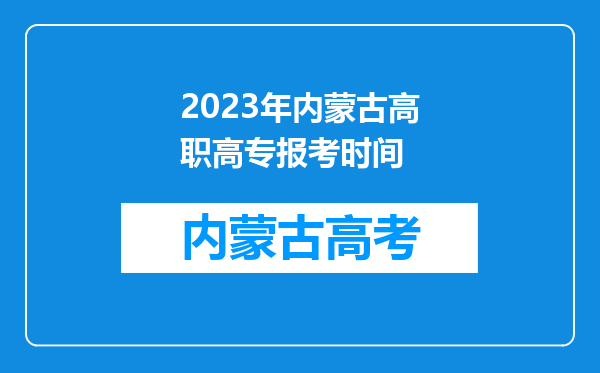 2023年内蒙古高职高专报考时间