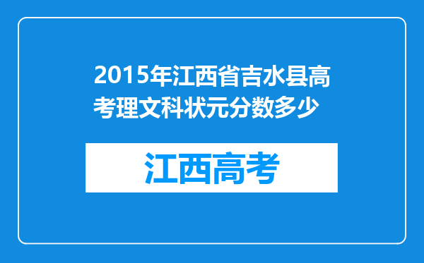 2015年江西省吉水县高考理文科状元分数多少