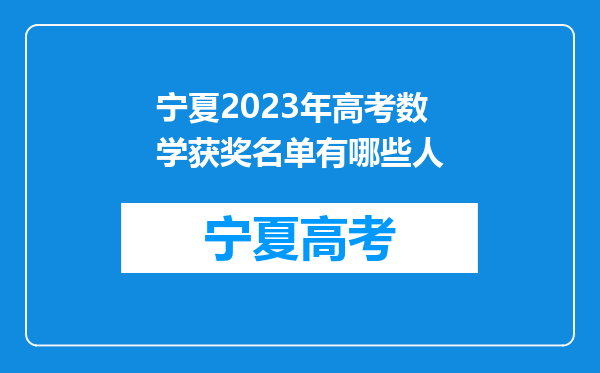 宁夏2023年高考数学获奖名单有哪些人