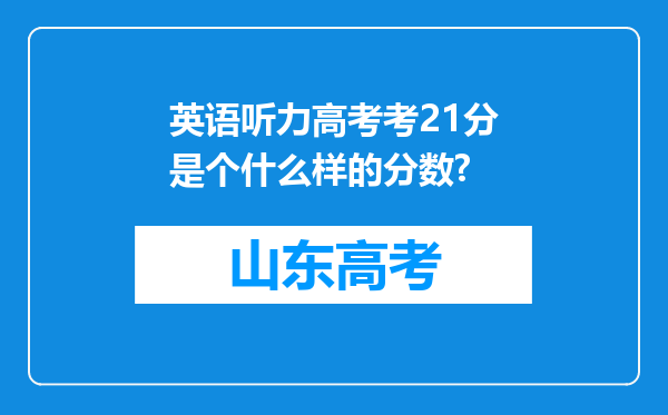 英语听力高考考21分是个什么样的分数?