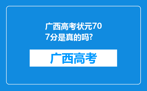 广西高考状元707分是真的吗?