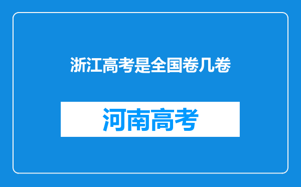 浙江高考是全国卷几卷