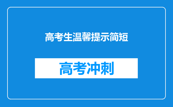 高考生温馨提示简短