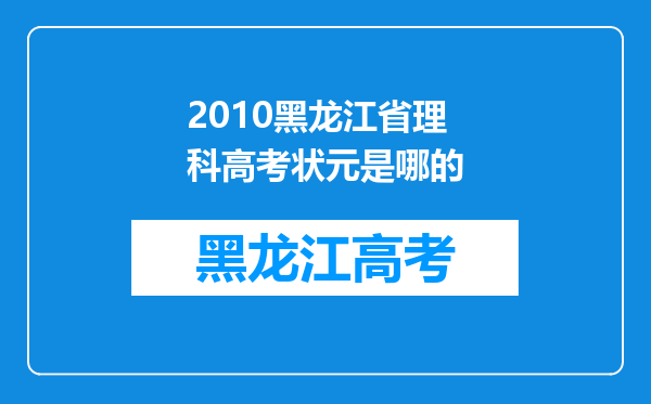 2010黑龙江省理科高考状元是哪的