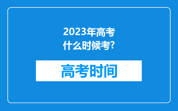 2023年高考什么时候考?