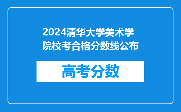 2024清华大学美术学院校考合格分数线公布