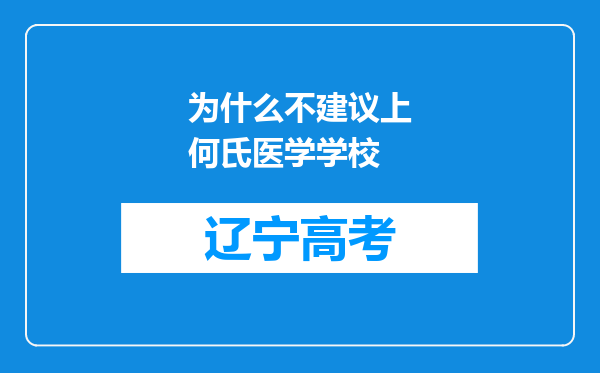 为什么不建议上何氏医学学校