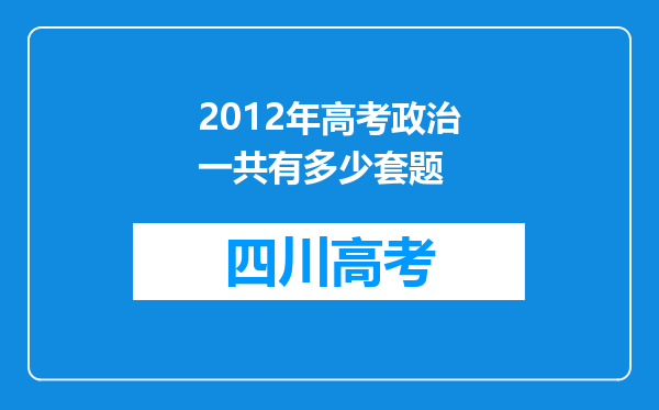 2012年高考政治一共有多少套题