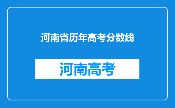 河南省历年高考分数线