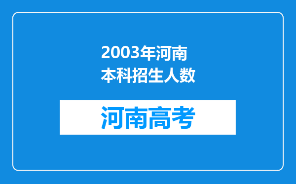 2003年河南本科招生人数