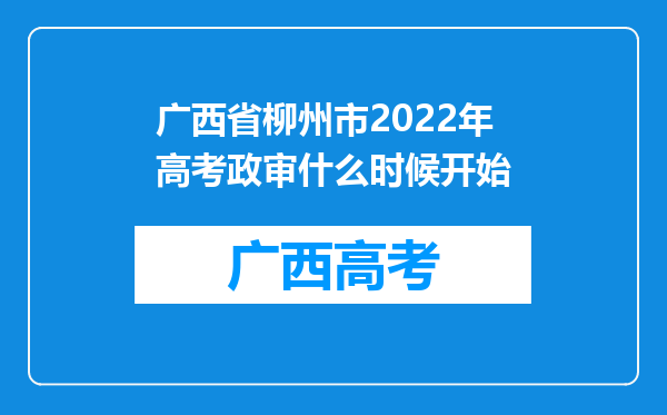 广西省柳州市2022年高考政审什么时候开始