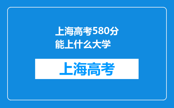 上海高考580分能上什么大学