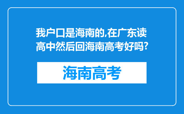 我户口是海南的,在广东读高中然后回海南高考好吗?