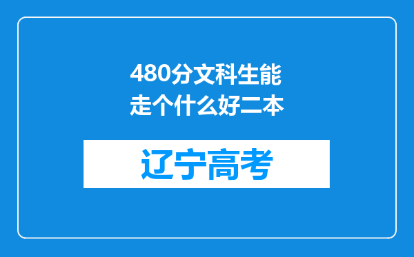 480分文科生能走个什么好二本