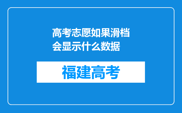 高考志愿如果滑档会显示什么数据