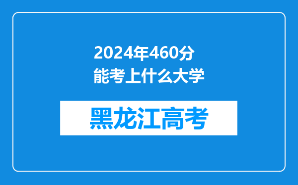 2024年460分能考上什么大学