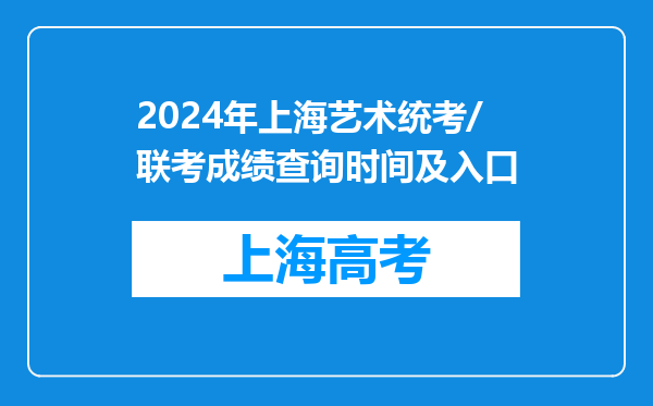 2024年上海艺术统考/联考成绩查询时间及入口