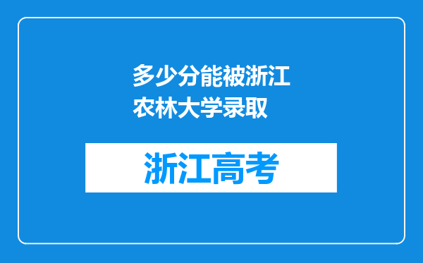 多少分能被浙江农林大学录取