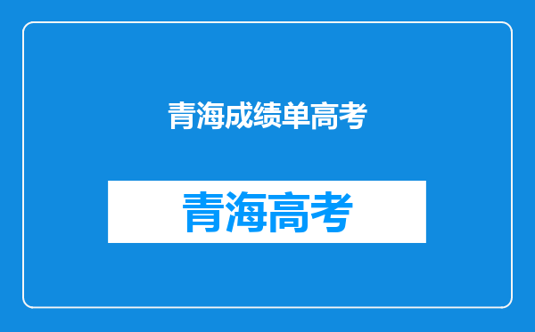 2022年青海高中学业水平考试对高考录取有什么影响?