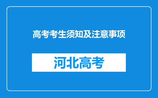 高考考生须知及注意事项