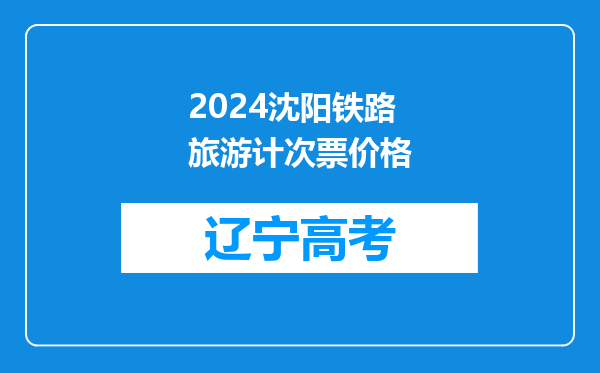 2024沈阳铁路旅游计次票价格