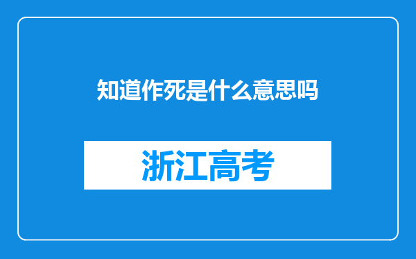 知道作死是什么意思吗