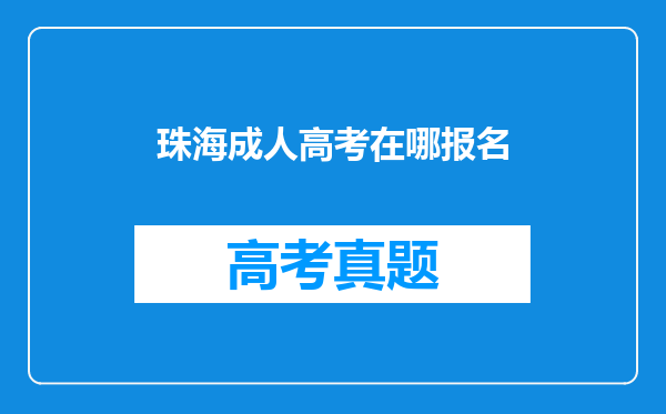 珠海成人高考在哪报名