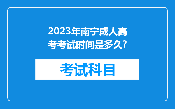 2023年南宁成人高考考试时间是多久?