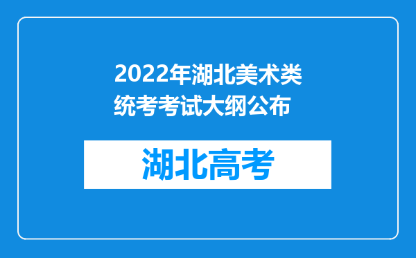 2022年湖北美术类统考考试大纲公布