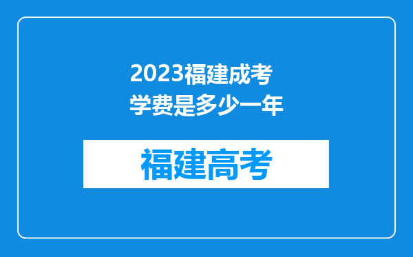 2023福建成考学费是多少一年