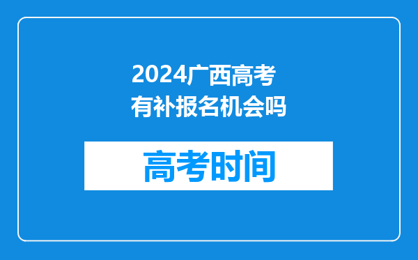 2024广西高考有补报名机会吗