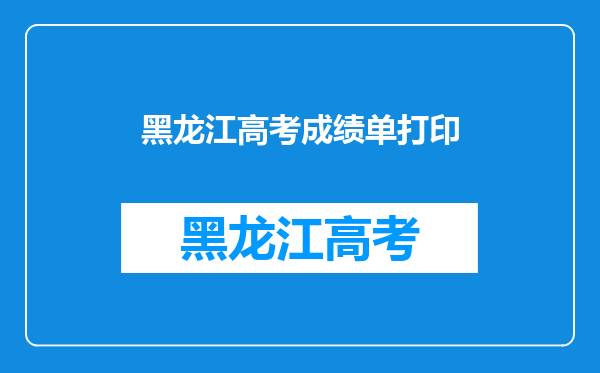 黑龙江高考成绩单打印