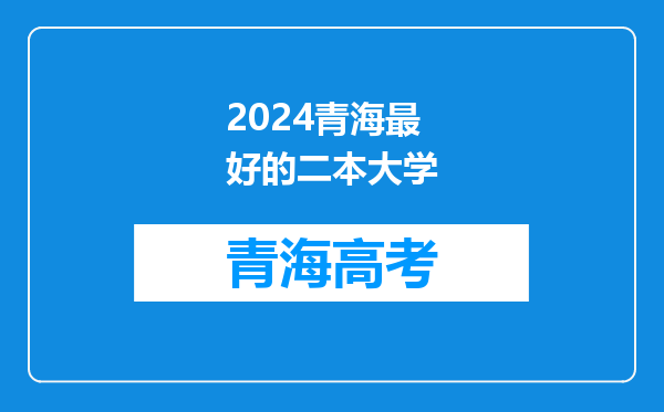 2024青海最好的二本大学