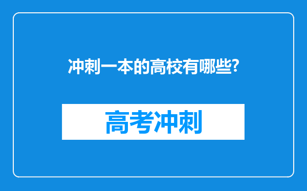 冲刺一本的高校有哪些?