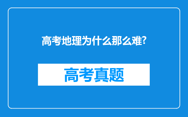 高考地理为什么那么难?