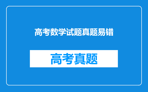 快高考了,高中数学总是会做的做错,这个问题怎么解决?