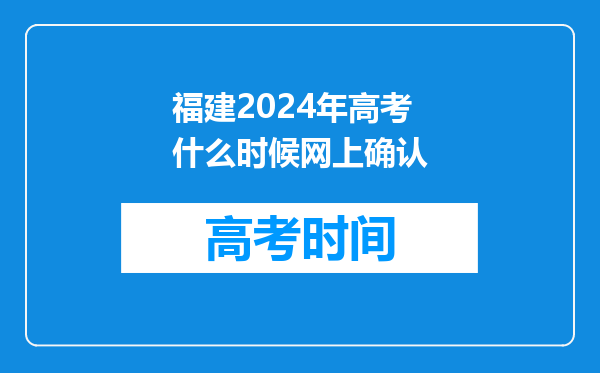 福建2024年高考什么时候网上确认