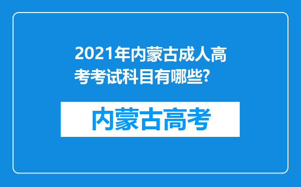 2021年内蒙古成人高考考试科目有哪些?