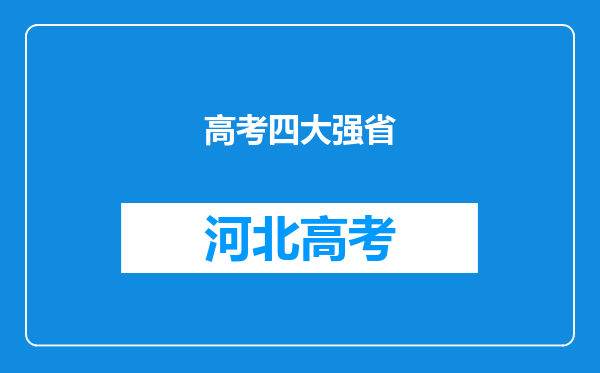 高考四大强省