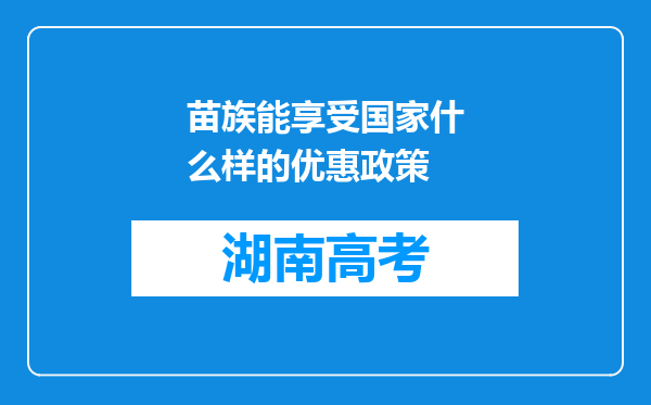 苗族能享受国家什么样的优惠政策