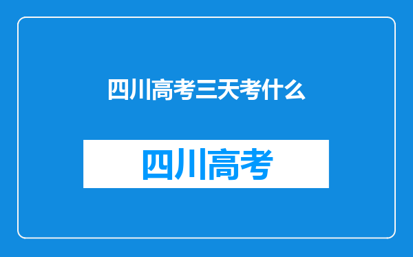 四川高考三天考什么