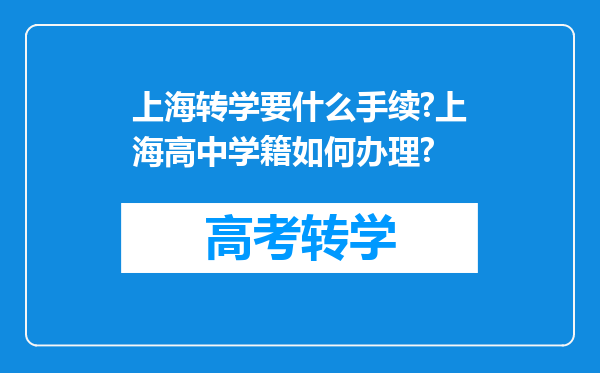 上海转学要什么手续?上海高中学籍如何办理?