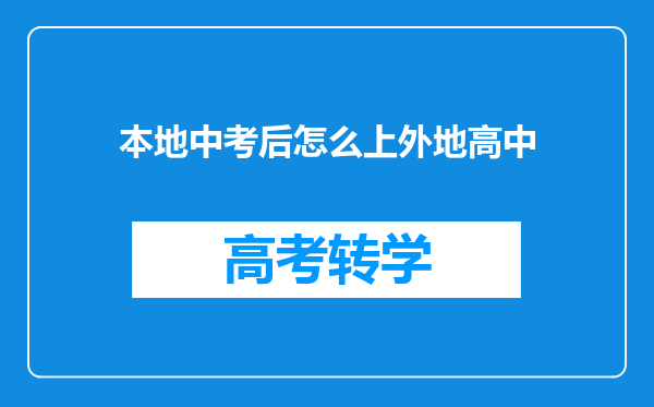 本地中考后怎么上外地高中