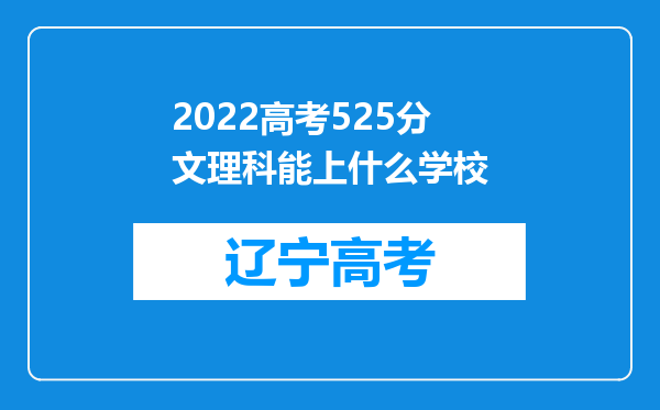 2022高考525分文理科能上什么学校