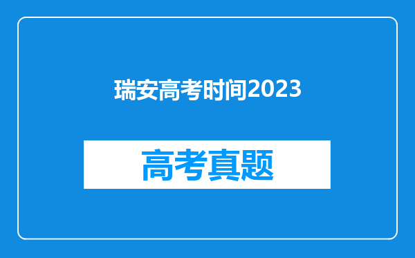 瑞安高考时间2023