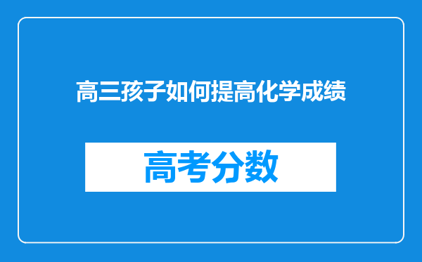 高三孩子如何提高化学成绩