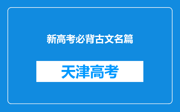 新高考必背古文名篇